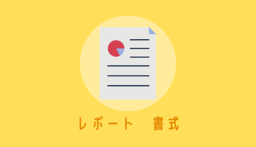 大学生のレポート書き方 評価があがるコツと例文を紹介 大学文章論