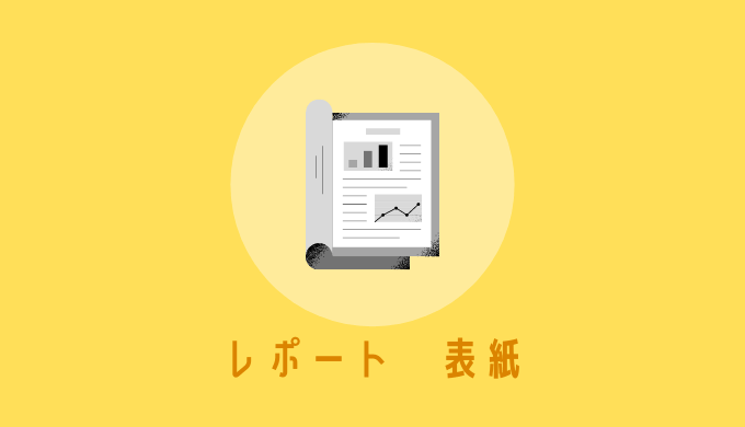 レポート表紙の書き方 表紙なし 手書き ワードでの作り方を大学生に解説 大学文章論